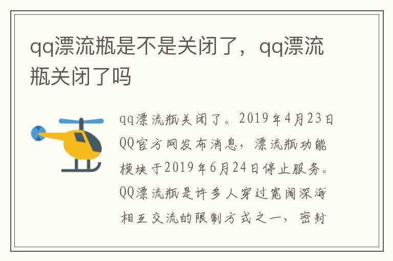 qq漂流瓶是不是关闭了，qq漂流瓶关闭了吗
