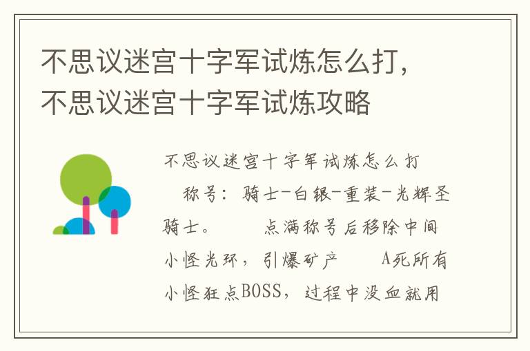 不思议迷宫十字军试炼怎么打，不思议迷宫十字军试炼攻略