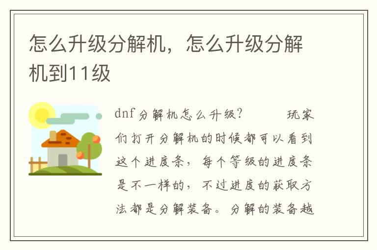 怎么升级分解机，怎么升级分解机到11级