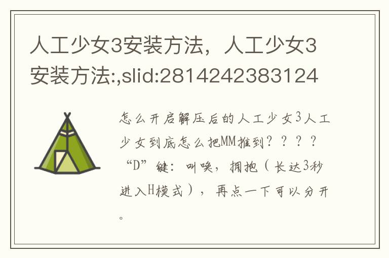 人工少女3安装方法，人工少女3安装方法:,slid:281424238312448,queryid:0x51fff42fc17c00