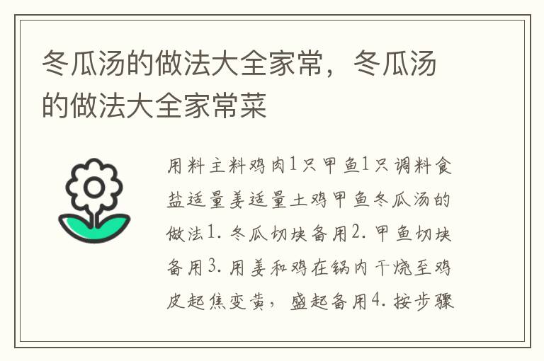 冬瓜汤的做法大全家常，冬瓜汤的做法大全家常菜