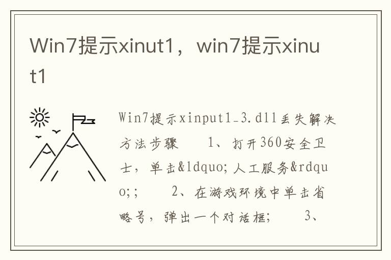Win7提示xinut1，win7提示xinut1
