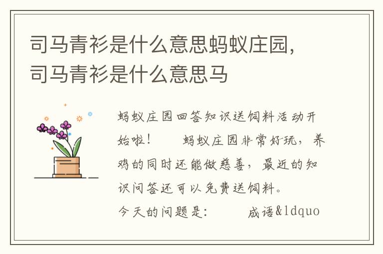 司马青衫是什么意思蚂蚁庄园，司马青衫是什么意思马