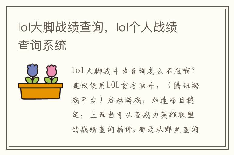 lol大脚战绩查询，lol个人战绩查询系统
