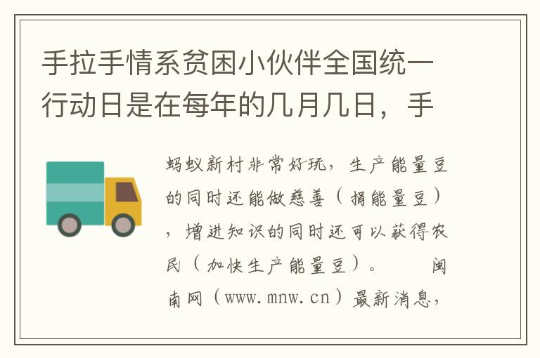 手拉手情系贫困小伙伴全国统一行动日是在每年的几月几日，手拉手情系贫困小伙伴全国统一行动日是在每年的几月几日