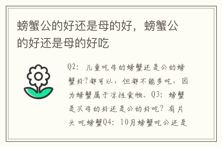 螃蟹公的好还是母的好，螃蟹公的好还是母的好吃