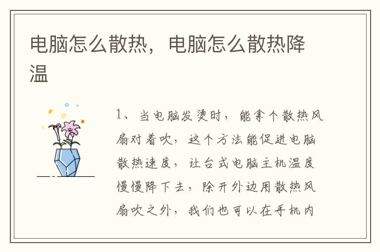 电脑怎么散热，电脑怎么散热降温