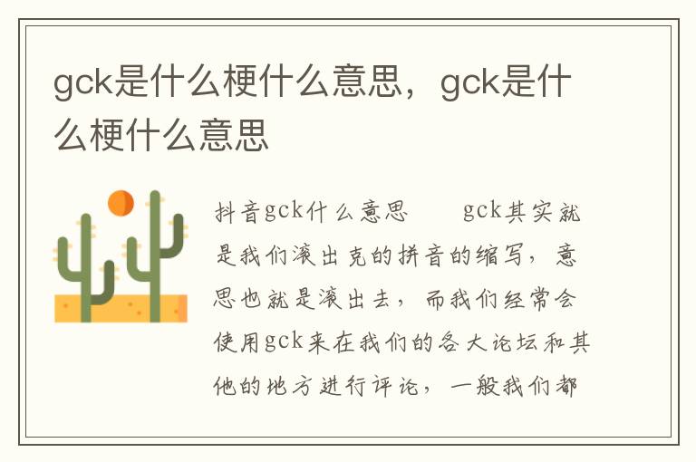 gck是什么梗什么意思，gck是什么梗什么意思