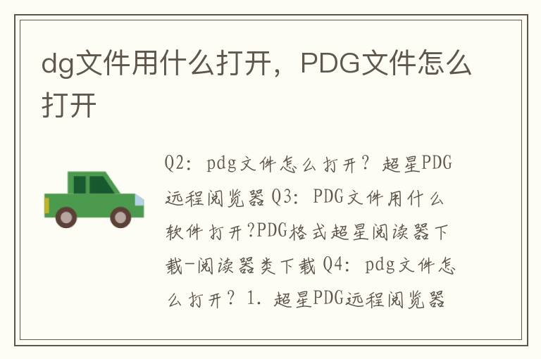 dg文件用什么打开，PDG文件怎么打开