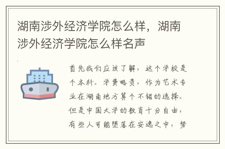 湖南涉外经济学院怎么样，湖南涉外经济学院怎么样名声