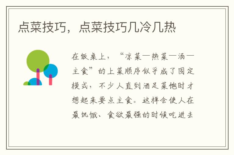 点菜技巧，点菜技巧几冷几热