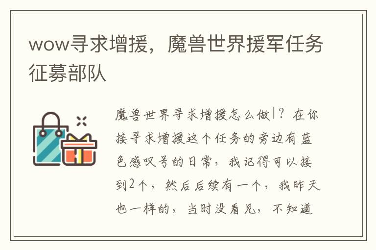 wow寻求增援，魔兽世界援军任务征募部队