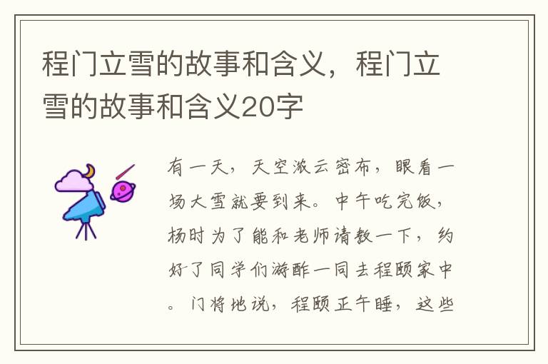 程门立雪的故事和含义，程门立雪的故事和含义20字