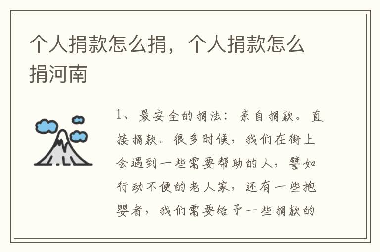 个人捐款怎么捐，个人捐款怎么捐河南