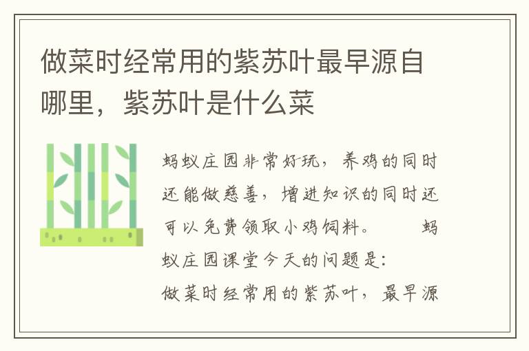 做菜时经常用的紫苏叶最早源自哪里，紫苏叶是什么菜
