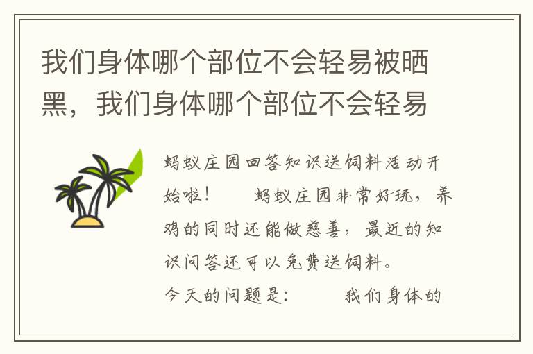 我们身体哪个部位不会轻易被晒黑，我们身体哪个部位不会轻易被晒黑呢