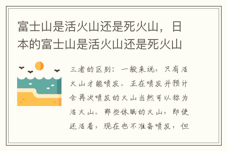 富士山是活火山还是死火山，日本的富士山是活火山还是死火山