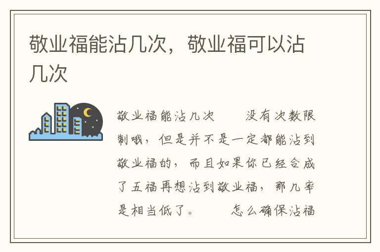 敬业福能沾几次，敬业福可以沾几次