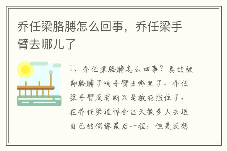 乔任梁胳膊怎么回事，乔任梁手臂去哪儿了
