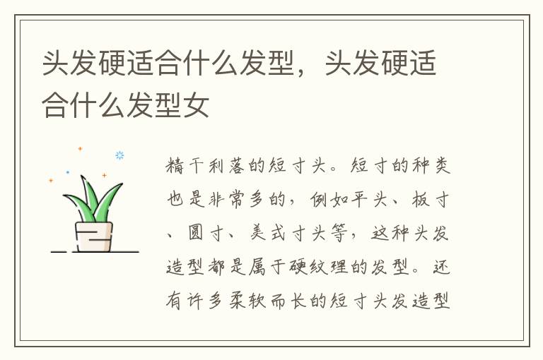 头发硬适合什么发型，头发硬适合什么发型女