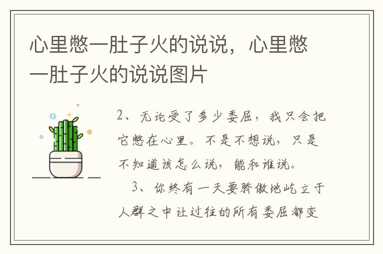 心里憋一肚子火的说说，心里憋一肚子火的说说图片