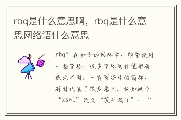 rbq是什么意思啊，rbq是什么意思网络语什么意思