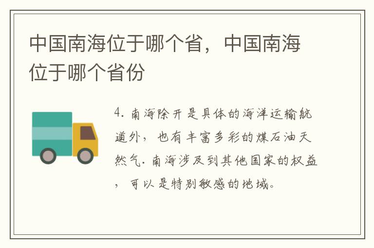 中国南海位于哪个省，中国南海位于哪个省份