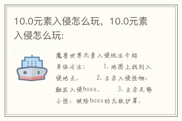 10.0元素入侵怎么玩，10.0元素入侵怎么玩: