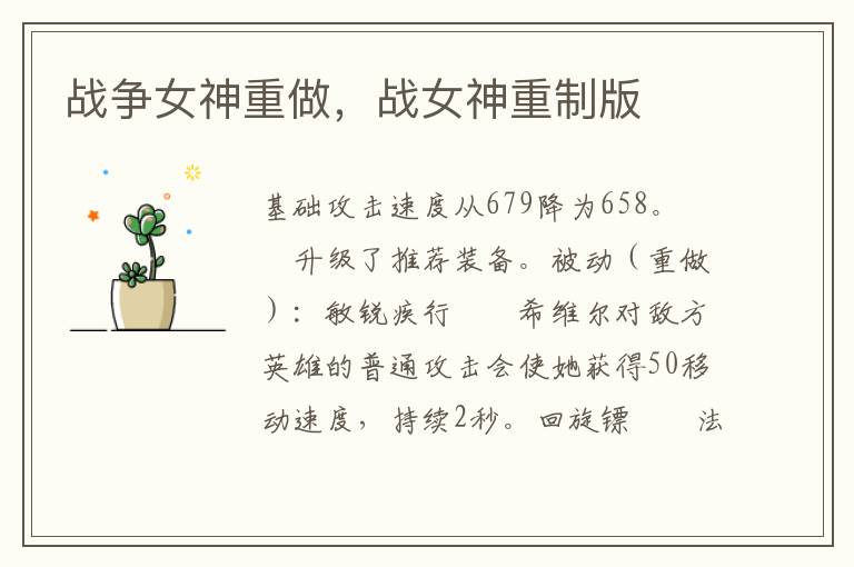 战争女神重做，战女神重制版