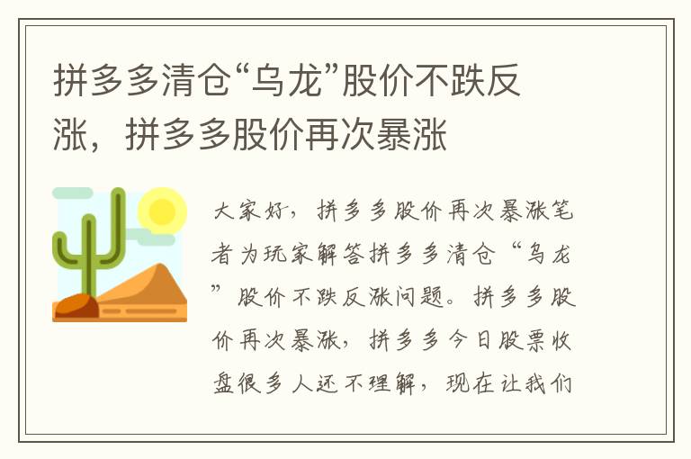 拼多多清仓“乌龙”股价不跌反涨，拼多多股价再次暴涨