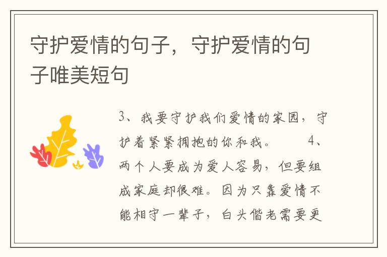 守护爱情的句子，守护爱情的句子唯美短句