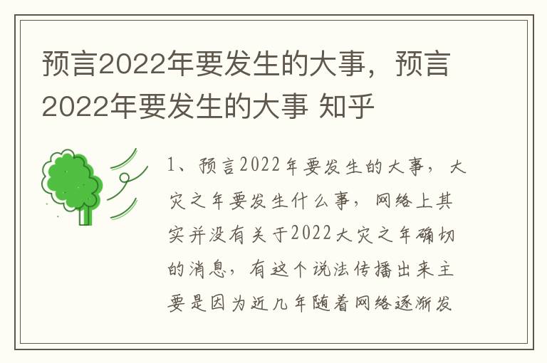 预言2022年要发生的大事，预言2022年要发生的大事 知乎
