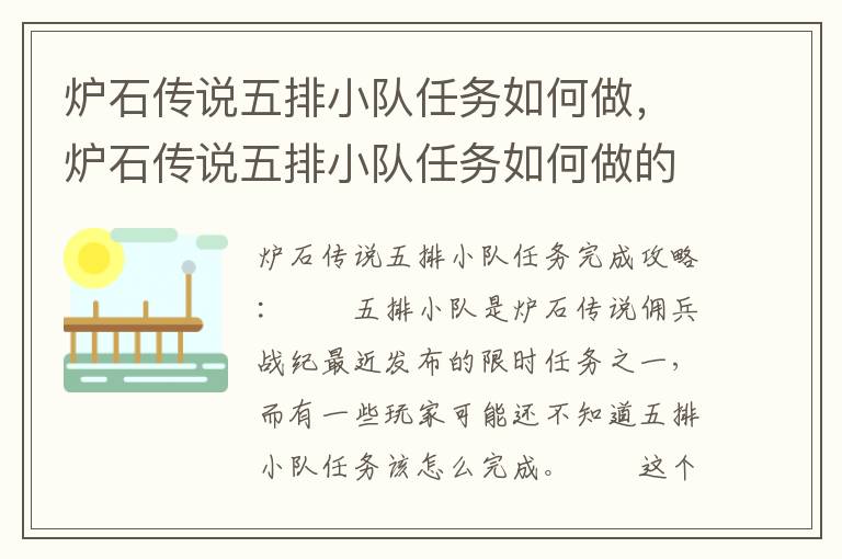 炉石传说五排小队任务如何做，炉石传说五排小队任务如何做的
