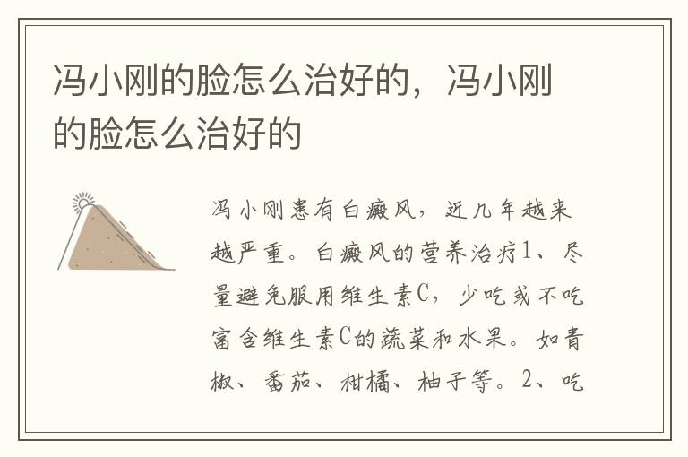 冯小刚的脸怎么治好的，冯小刚的脸怎么治好的
