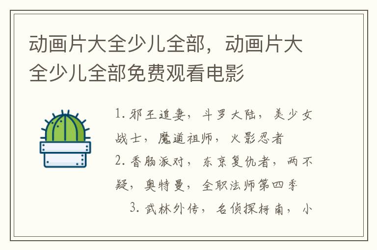 动画片大全少儿全部，动画片大全少儿全部免费观看电影