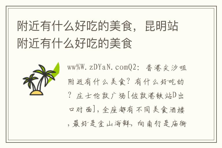 附近有什么好吃的美食，昆明站附近有什么好吃的美食
