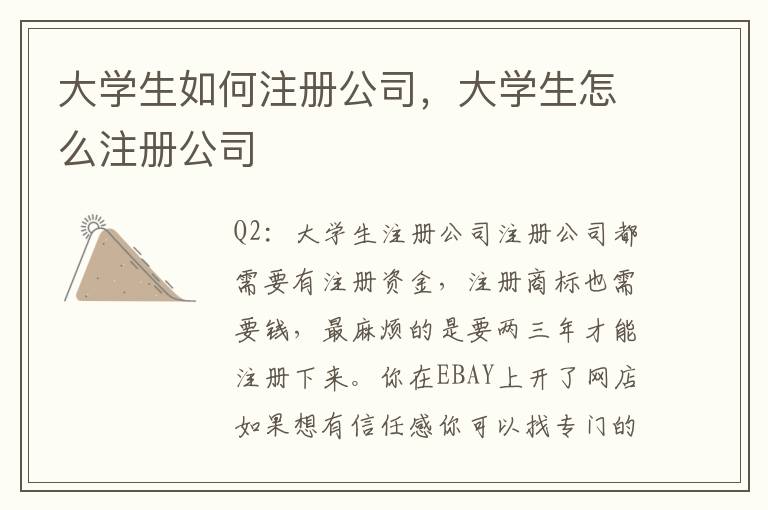 大学生如何注册公司，大学生怎么注册公司
