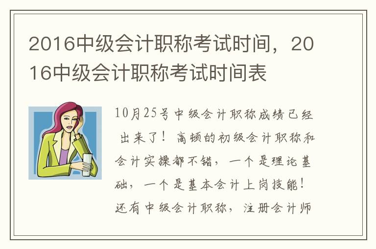 2016中级会计职称考试时间，2016中级会计职称考试时间表