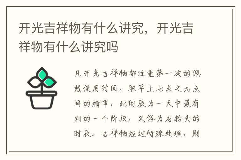 开光吉祥物有什么讲究，开光吉祥物有什么讲究吗