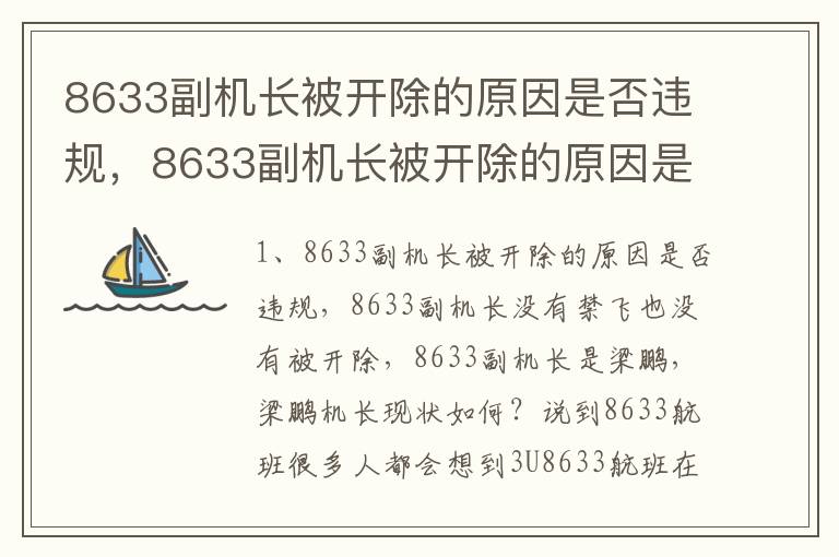 8633副机长被开除的原因是否违规，8633副机长被开除的原因是否违规