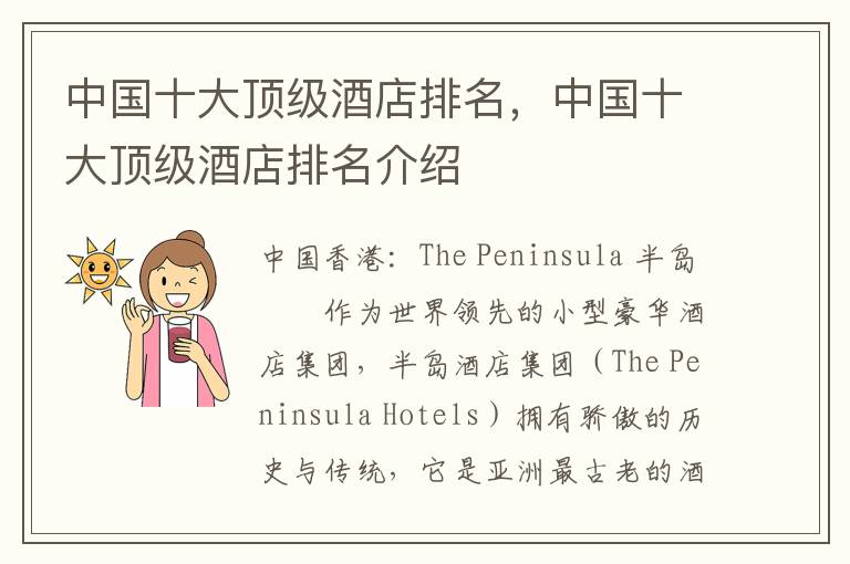 中国十大顶级酒店排名，中国十大顶级酒店排名介绍