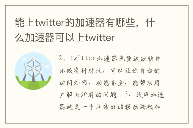 能上twitter的加速器有哪些，什么加速器可以上twitter