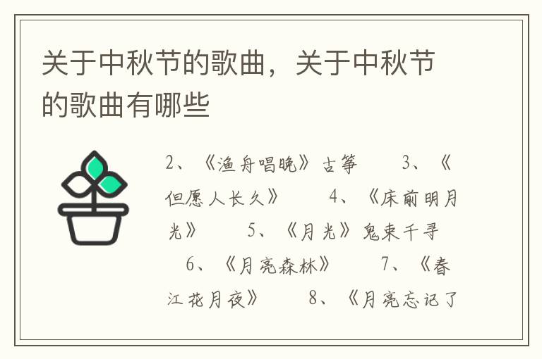 关于中秋节的歌曲，关于中秋节的歌曲有哪些