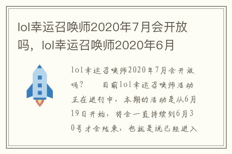 lol幸运召唤师2020年7月会开放吗，lol幸运召唤师2020年6月