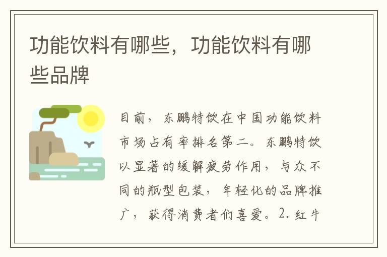 功能饮料有哪些，功能饮料有哪些品牌