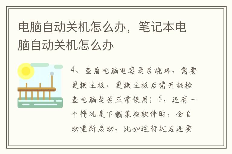 电脑自动关机怎么办，笔记本电脑自动关机怎么办