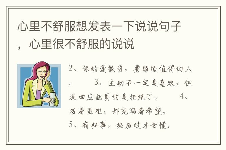 心里不舒服想发表一下说说句子，心里很不舒服的说说