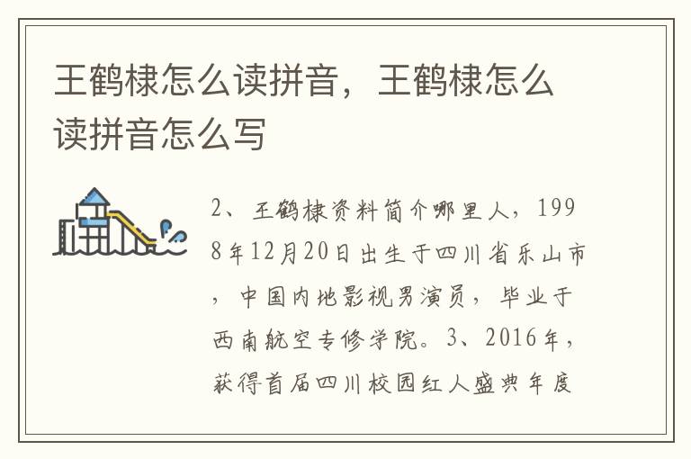王鹤棣怎么读拼音，王鹤棣怎么读拼音怎么写
