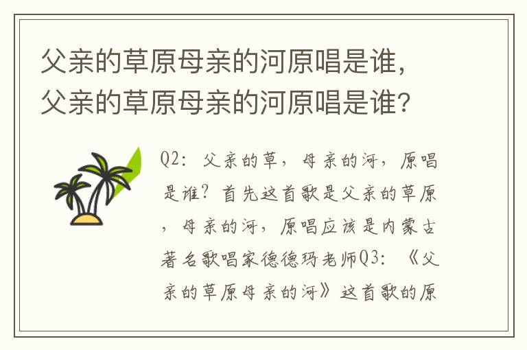 父亲的草原母亲的河原唱是谁，父亲的草原母亲的河原唱是谁?