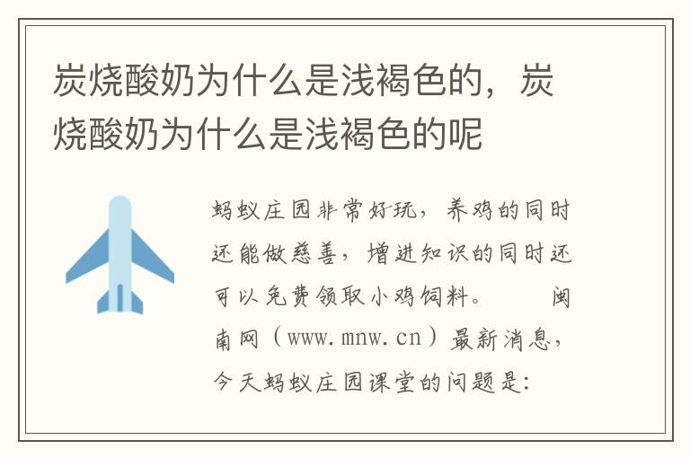 炭烧酸奶为什么是浅褐色的，炭烧酸奶为什么是浅褐色的呢